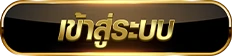 เว็บ แตก ง่าย วอ เลท